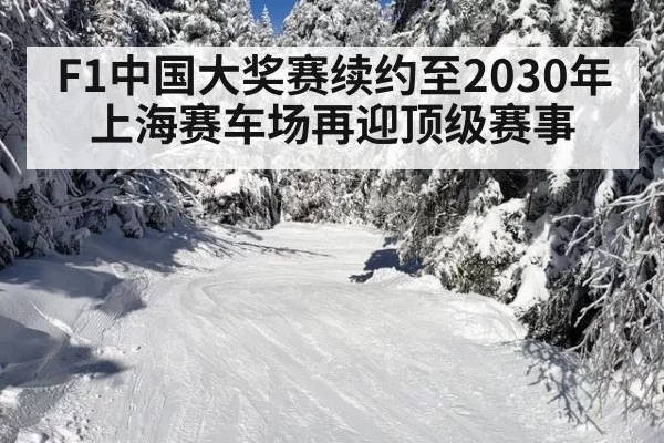 F1中国大奖赛续约至2030年上海赛车场再迎顶级赛事