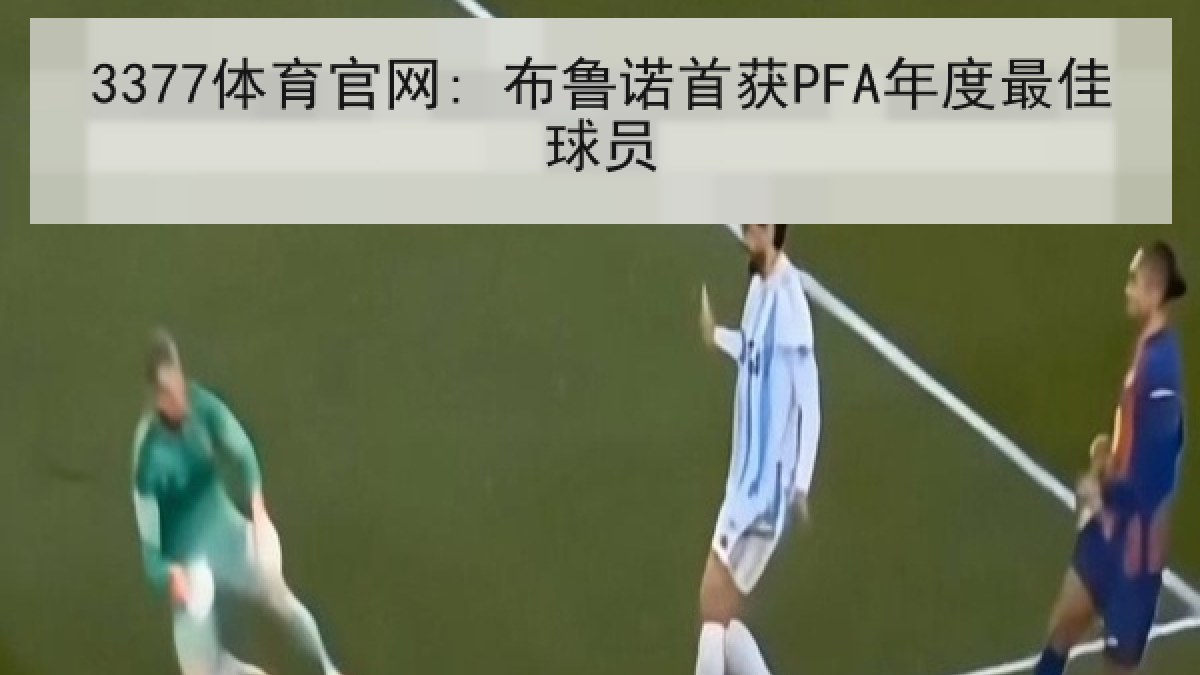 3377体育官网: 布鲁诺首获PFA年度最佳球员