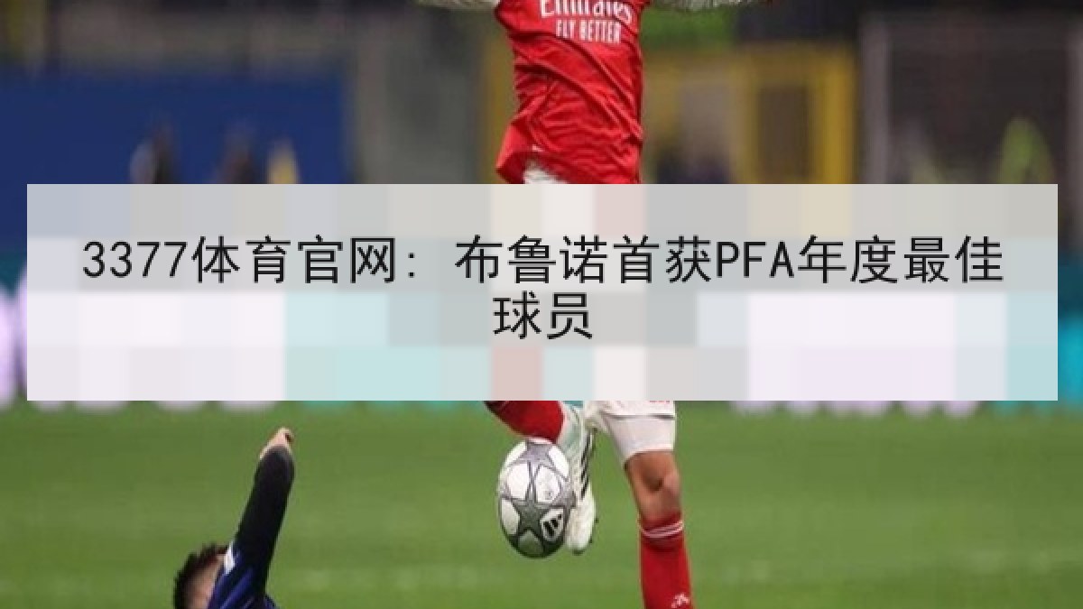 3377体育官网: 布鲁诺首获PFA年度最佳球员