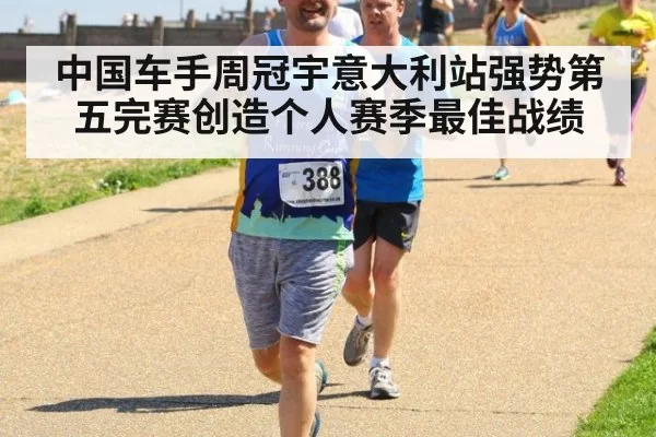 中国车手周冠宇意大利站强势第五完赛创造个人赛季最佳战绩