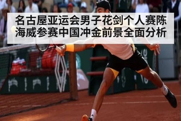 名古屋亚运会男子花剑个人赛陈海威参赛中国冲金前景全面分析